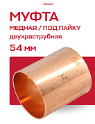 Муфта JINTIAN под пайку 54 мм медная