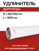 Удлинитель дымохода конденсационный D=60/100, L=500 мм, PPR, ROMMER (RCA-8610-000500)