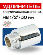 Удлинитель резьбовой 1/2” х 30 мм (ВН) EFFEBI, бронза - хром (B3526A0430C)