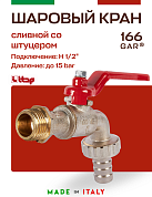 Кран садовый ITAP со штуцером 1/2"х3/4" ручка