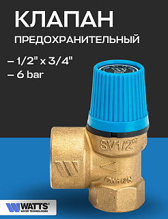 Предохранительный клапан WATTS SVW 1/2" x 3/4" на 6 bar
