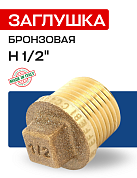 Заглушка H 1/2" бронза EFFEBI
