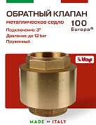 Клапан EUROPA ITAP 100 обратный пружинный (металлическое седло) 3"