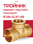 Тройник переходной под пайку ВР 28 х 3/4" JINTIAN медный