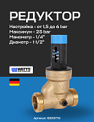 Редуктор давления мембранный WATTS DRV 40N (1 1/2") 1,5-6 bar c отверстием под манометр
