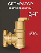 Сепаратор воздуха латунный поворотный ROMMER 3/4"