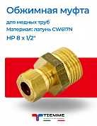 Муфта НР 8 x 1/2" обжим TIEMME