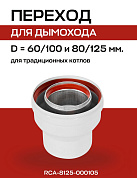 Коаксиальный переход с 60/100 на 80/125 ROMMER (RCA-8125-000105)
