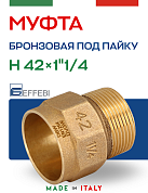 Муфта переходная 42 х 1" 1/4 (НР) под пайку EFFEBI, бронза (HB4243A074200)