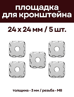 Декоративная опорная пластина (5 шт) для кронштейнов, 24 х 24 мм, никелерованная DECPLAS-24-5 - 