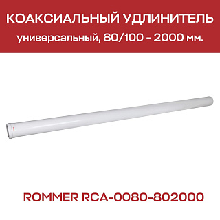 Труба дымохода утепленная D=80, L=2000 мм ROMMER Артикул RCA-0080-802000