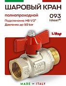 Кран шаровый ITAP 1/2'' ВН бабочка IDEAL