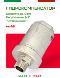 Компенсатор гидроударов UNI-FITT 1/2" никель до 50 бар