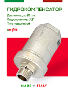 Компенсатор гидроударов UNI-FITT 1/2" никель до 50 бар