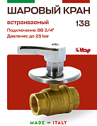 Кран шаровой ITAP под штукатурку с хромированной рукояткой 3/4''  
