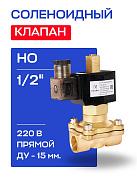 Клапан соленоидный 1/2" СК-21-15 ВВ НО, 220 В РОСМА