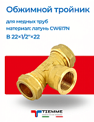 Тройник ВР 22 x 1/2" x 22 обжим TIEMME
