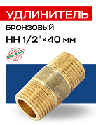 Удлинитель НН 1/2" х 40 мм бронза EFFEBI