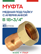 Муфта (американка) 18 х 3/4" (ВР) под пайку, с накидной гайкой, плоская прокладка EFFEBI, медь