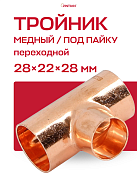 Тройник переходной под пайку 28 х 22 х 28 мм JINTIAN медный