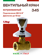 Кран вентильный ITAP для скрытой подводки с хромированным вентилем ВВ 3/4''
