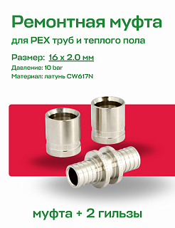 Муфта ремонтная для теплых полов и PEX труб, аксиальная UNI-FITT 16 x 2.0 с гильзами Артикул 740N6666