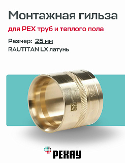 Монтажная гильза 25 мм REHAU RAUTITAN LX латунь Артикул 11080031001