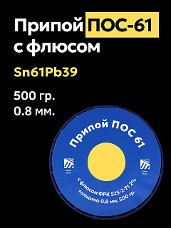 Припой ПОС 61 с флюсом ФРК 525-2-Т1 2%, 0.8 мм, 500 гр. Solder Chemi (Россия) Артикул SC-PRIP-POS-61-FRK-0.8-500