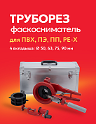 Труборез-фаскосниматель с вклад. 50, 63, 75, 90 мм и струбциной ROTORICA ROTOR CUT 110 (RT.12142110)
