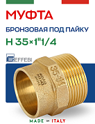 Муфта переходная 35 х 1" 1/4 (НР) под пайку EFFEBI, бронза (HB4243A073500)
