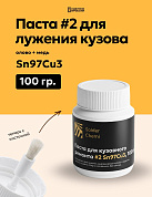 Паста #2 для лужения кузова автомобиля Sn97Cu3, 100 гр, банка с кисточкой., Solder Chemi (Россия)