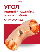 Угол однораструбный 90° JINTIAN пайка 22 мм медный