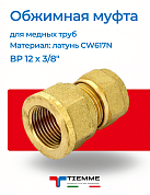 Муфта ВР 12 x 3/8" обжим TIEMME