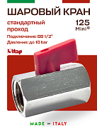 Мини-кран шаровый ITAP MINI 1/2'' ВВ флажок