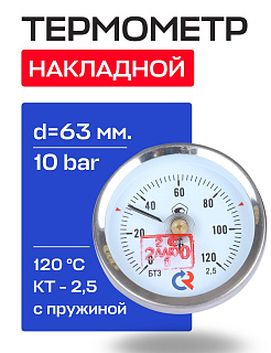 Термометр накладной БТ- 30.010 63 (0-120'С, 2,5) РОСМА Артикул 00000002384