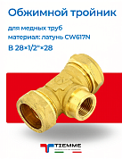 Тройник ВР 28 x 1/2" x 28 обжим TIEMME