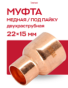 Муфта переходная двухраструбная 22 х 15 мм JINTIAN пайка медная
