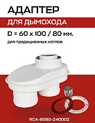 Первичный адаптер переходной D=60/100 на D=80, коаксиальный (совместим с BOSCH) ROMMER