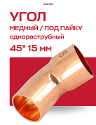 Угол однораструбный 45° JINTIAN пайка 15 мм медный