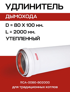 Удлинитель дымохода утепленный D=80, L=2000 мм ROMMER (RCA-0080-802000) Артикул RCA-0080-802000