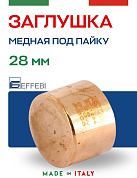 Заглушка медная 28 мм под пайку EFFEBI (HR5302A280000)