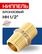 Ниппель НН 1/2" бронза EFFEBI