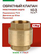 Клапан YORK ITAP 103 обратный пружинный (пластиковое седло) 1"1/4