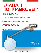 Поплавковый клапан FARG 511 3/4" 320 мм без шара латунь седло