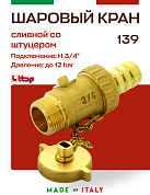 Кран шаровый ITAP со штуцером и заглушкой сливной 3/4"