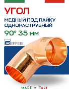 Угол однораструбный 90° под пайку 35 мм EFFEBI, медь (HR5092A353500)