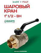 Кран шаровый BUGATTI OREGON 1"1/2 ВН ручка