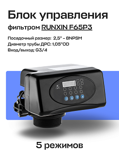 Блок управления фильтром RUNXIN 63602P, TM.F65P3-A реагентный Артикул 36244