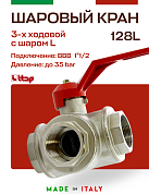 Кран шаровый ITAP 3-ходовой 1"1/2 тип L ручка