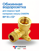 Водорозетка обжим-В 10 х 1/2" TIEMME